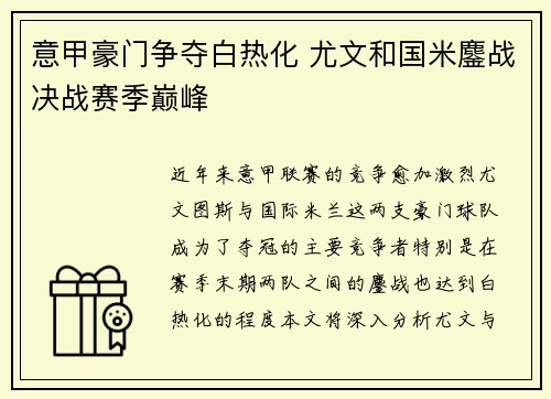 意甲豪门争夺白热化 尤文和国米鏖战决战赛季巅峰