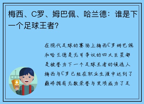 梅西、C罗、姆巴佩、哈兰德：谁是下一个足球王者？