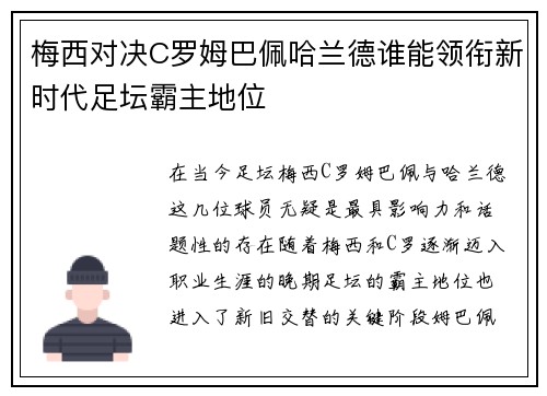 梅西对决C罗姆巴佩哈兰德谁能领衔新时代足坛霸主地位
