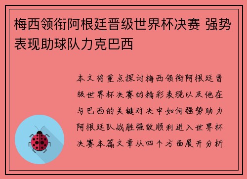梅西领衔阿根廷晋级世界杯决赛 强势表现助球队力克巴西