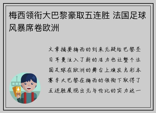 梅西领衔大巴黎豪取五连胜 法国足球风暴席卷欧洲