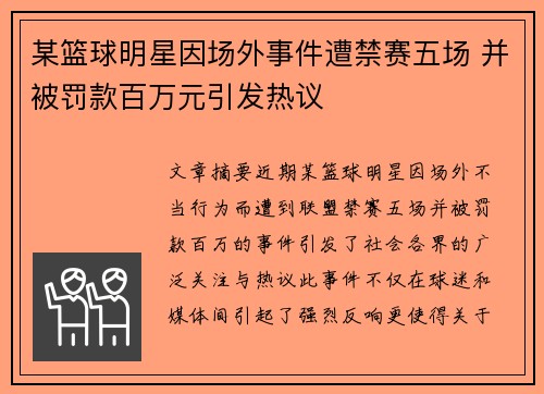 某篮球明星因场外事件遭禁赛五场 并被罚款百万元引发热议