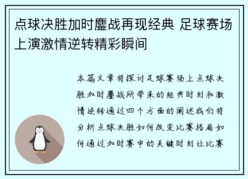 点球决胜加时鏖战再现经典 足球赛场上演激情逆转精彩瞬间