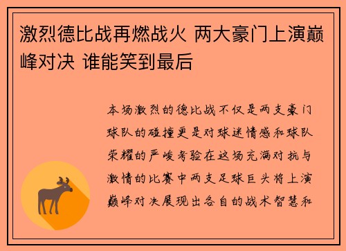 激烈德比战再燃战火 两大豪门上演巅峰对决 谁能笑到最后
