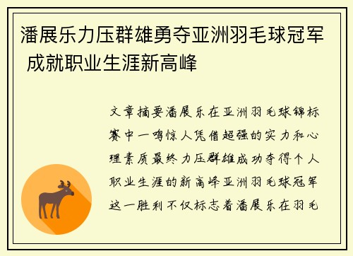 潘展乐力压群雄勇夺亚洲羽毛球冠军 成就职业生涯新高峰
