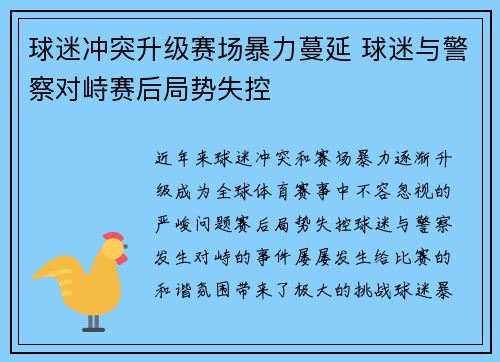 球迷冲突升级赛场暴力蔓延 球迷与警察对峙赛后局势失控
