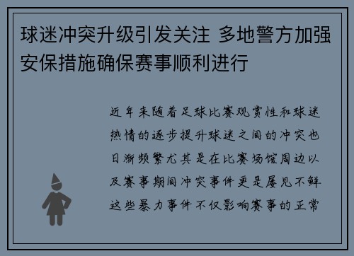 球迷冲突升级引发关注 多地警方加强安保措施确保赛事顺利进行