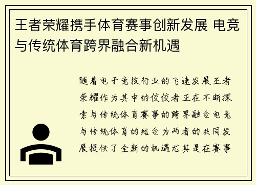 王者荣耀携手体育赛事创新发展 电竞与传统体育跨界融合新机遇