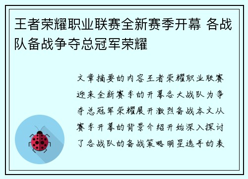 王者荣耀职业联赛全新赛季开幕 各战队备战争夺总冠军荣耀